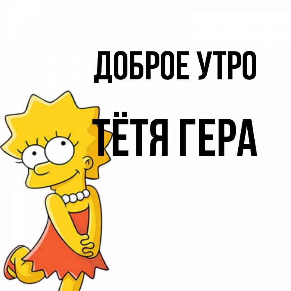 Открытка на каждый день с именем, Тётя-Гера Доброе утро в платье и ожерелье Прикольная открытка с пожеланием онлайн скачать бесплатно 