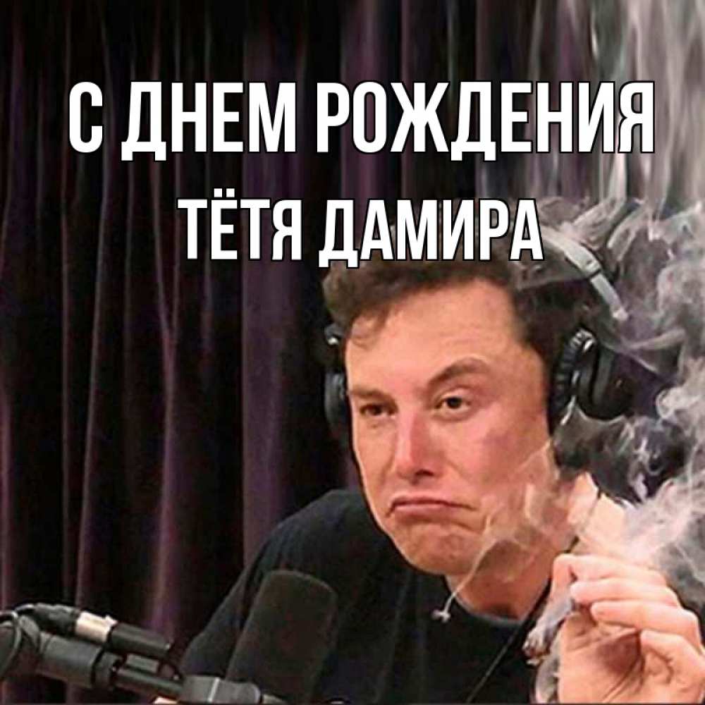 Открытка на каждый день с именем, Тётя-Дамира С днем рождения МЕМ Прикольная открытка с пожеланием онлайн скачать бесплатно 