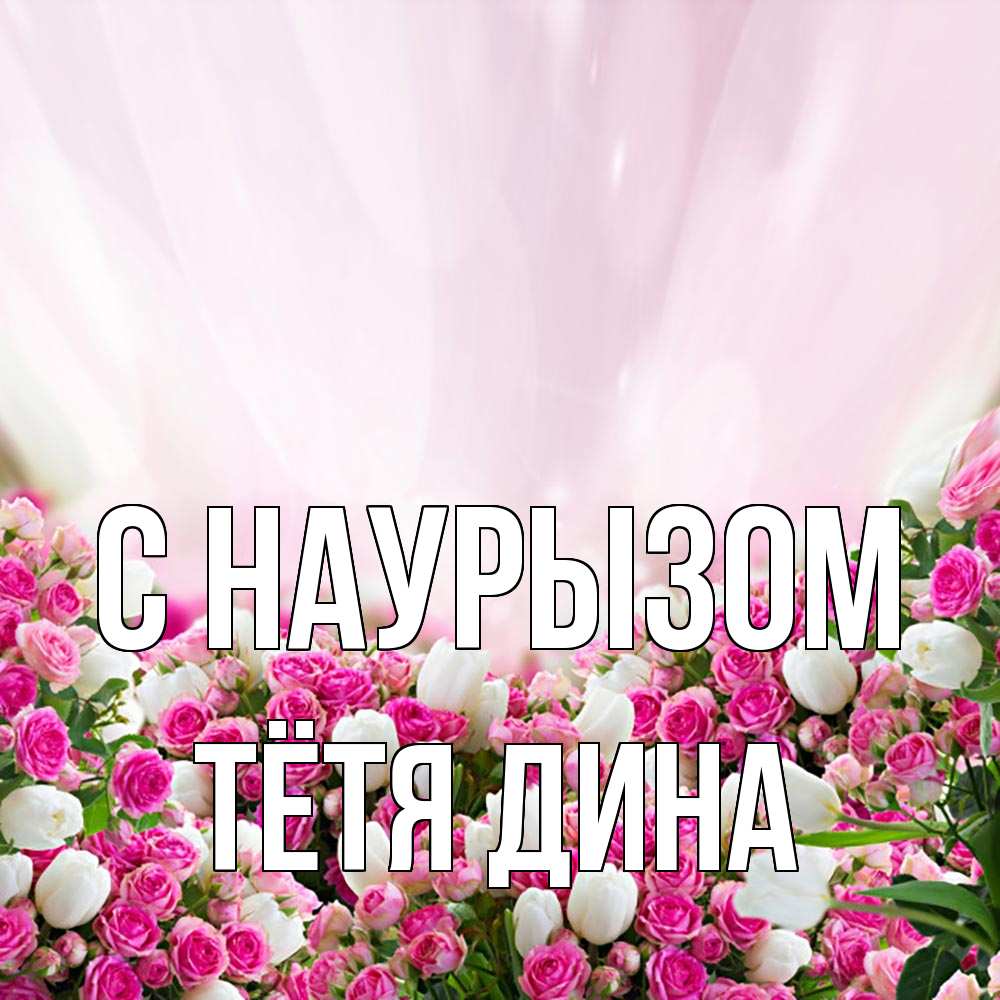 Открытка на каждый день с именем, Тётя-Дина С наурызом под снегом Прикольная открытка с пожеланием онлайн скачать бесплатно 