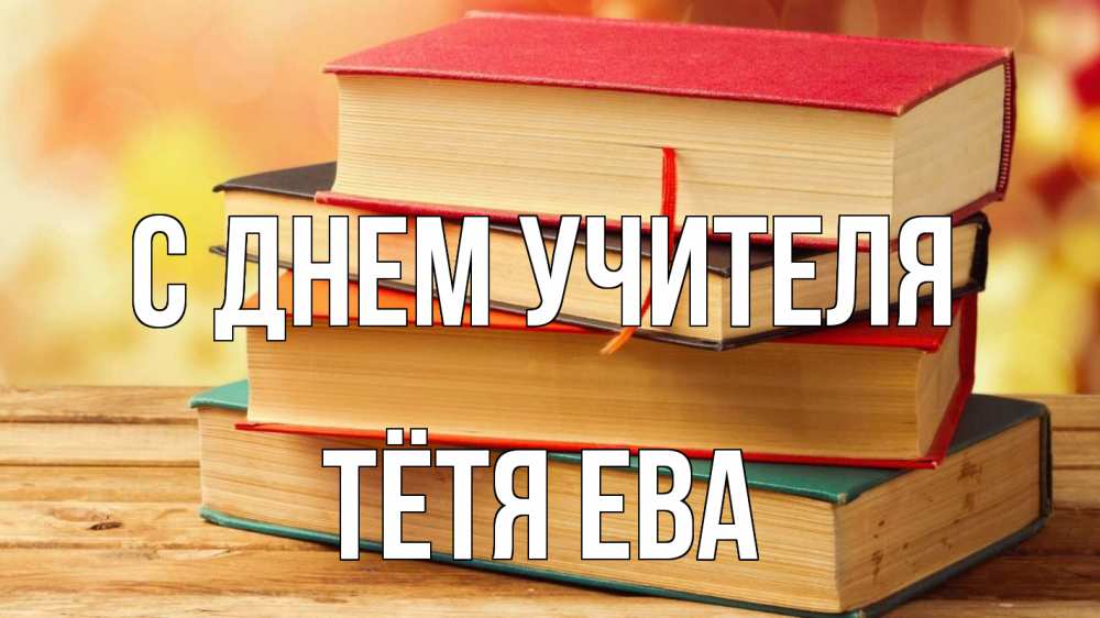 Открытка на каждый день с именем, Тётя-Ева С днем учителя с днем учителя Прикольная открытка с пожеланием онлайн скачать бесплатно 