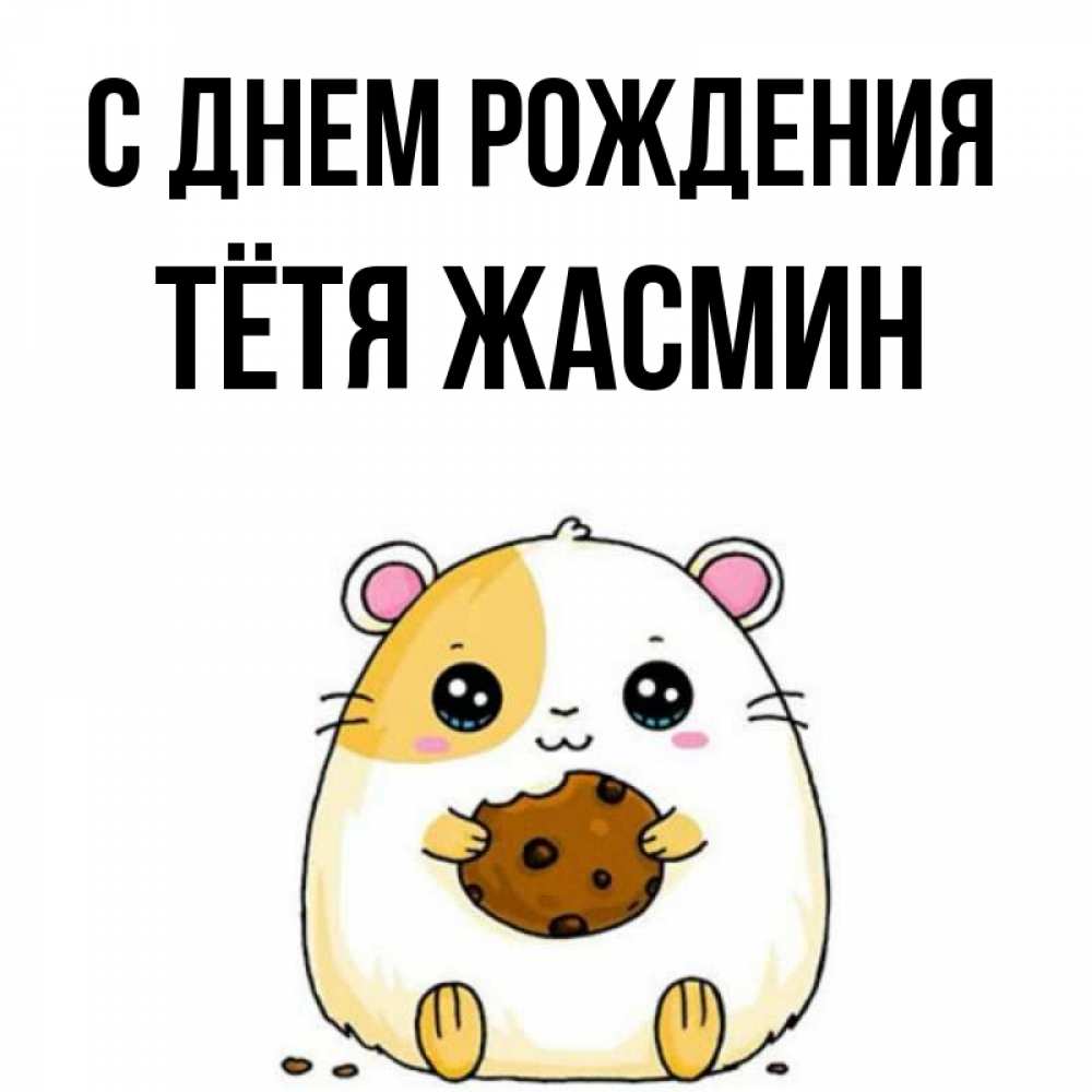Открытка на каждый день с именем, Тётя-Жасмин С днем рождения с днюхой Прикольная открытка с пожеланием онлайн скачать бесплатно 