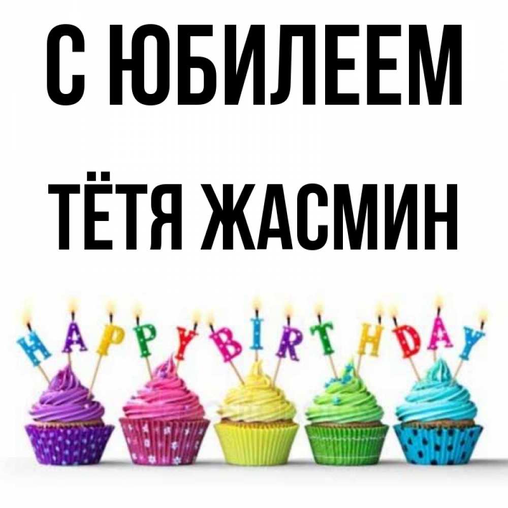 Открытка на каждый день с именем, Тётя-Жасмин С юбилеем открытка ко дню рождения с разноцветными вкусняшками Прикольная открытка с пожеланием онлайн скачать бесплатно 