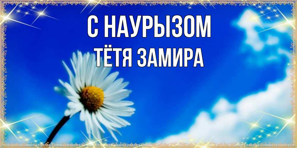 Открытка на каждый день с именем, Тётя-Замира С наурызом красивая открытка в синих тонах Прикольная открытка с пожеланием онлайн скачать бесплатно 