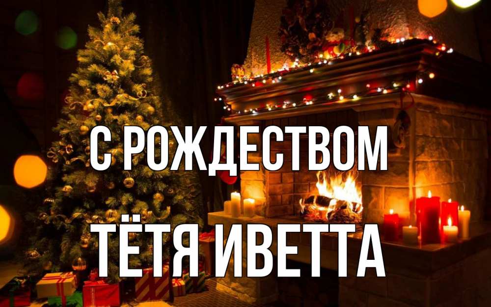 Открытка на каждый день с именем, Тётя-Иветта С рождеством новый год Прикольная открытка с пожеланием онлайн скачать бесплатно 