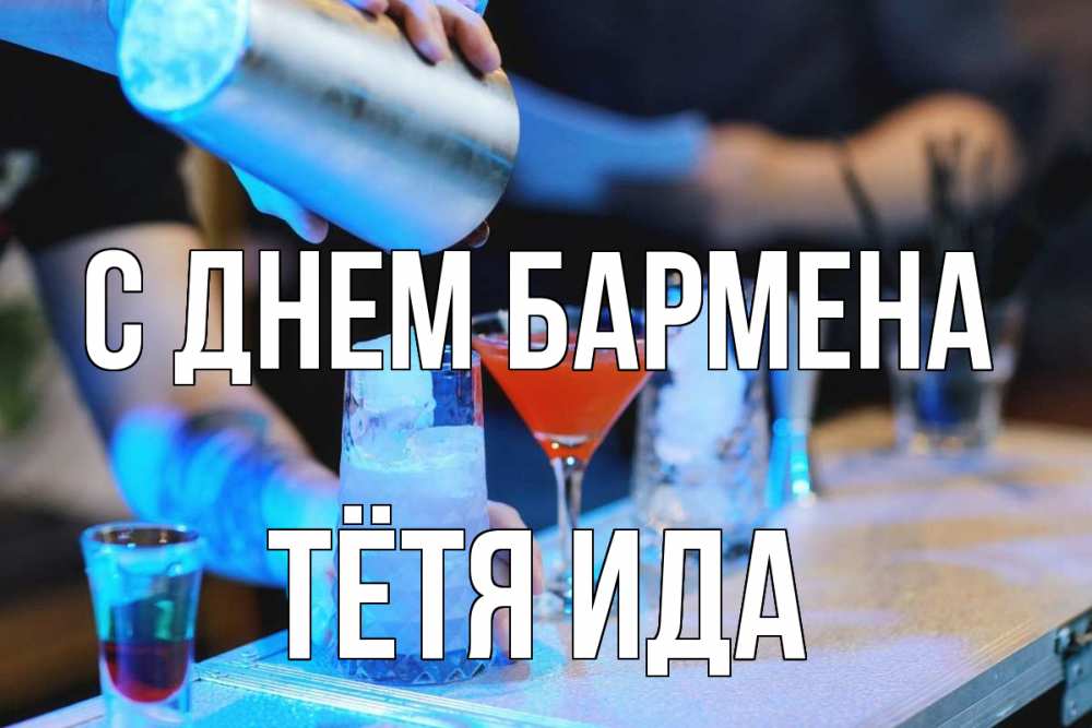 Открытка на каждый день с именем, Тётя-Ида С днем бармена с днем бармена Прикольная открытка с пожеланием онлайн скачать бесплатно 