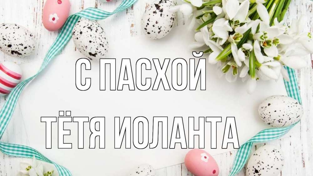 Открытка на каждый день с именем, Тётя-Иоланта С пасхой пасха Прикольная открытка с пожеланием онлайн скачать бесплатно 