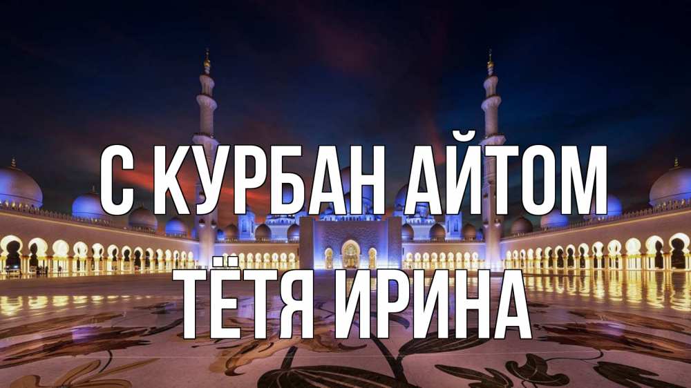 Открытка на каждый день с именем, Тётя-Ирина С курбан айтом мечеть Прикольная открытка с пожеланием онлайн скачать бесплатно 