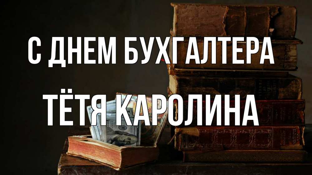 Открытка на каждый день с именем, Тётя-Каролина С днем бухгалтера с днем бухгалтера Прикольная открытка с пожеланием онлайн скачать бесплатно 