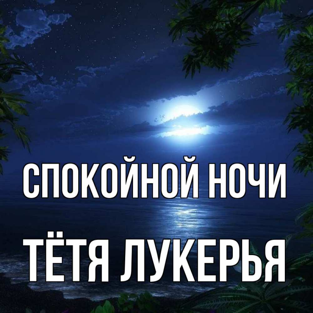 Открытка на каждый день с именем, Тётя-Лукерья Спокойной ночи тропический остров Прикольная открытка с пожеланием онлайн скачать бесплатно 