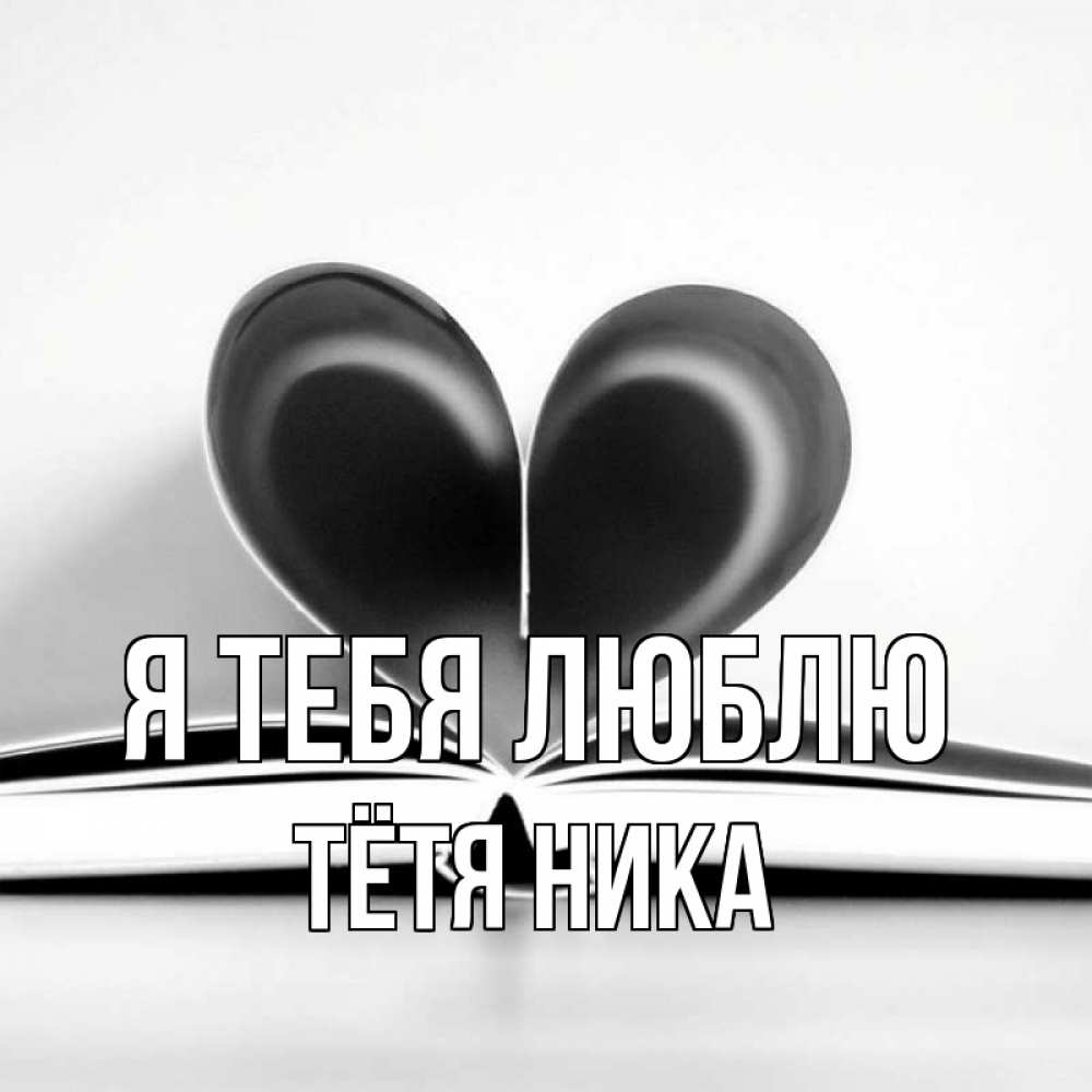 Открытка на каждый день с именем, Тётя-Ника Я тебя люблю книга 5 Прикольная открытка с пожеланием онлайн скачать бесплатно 