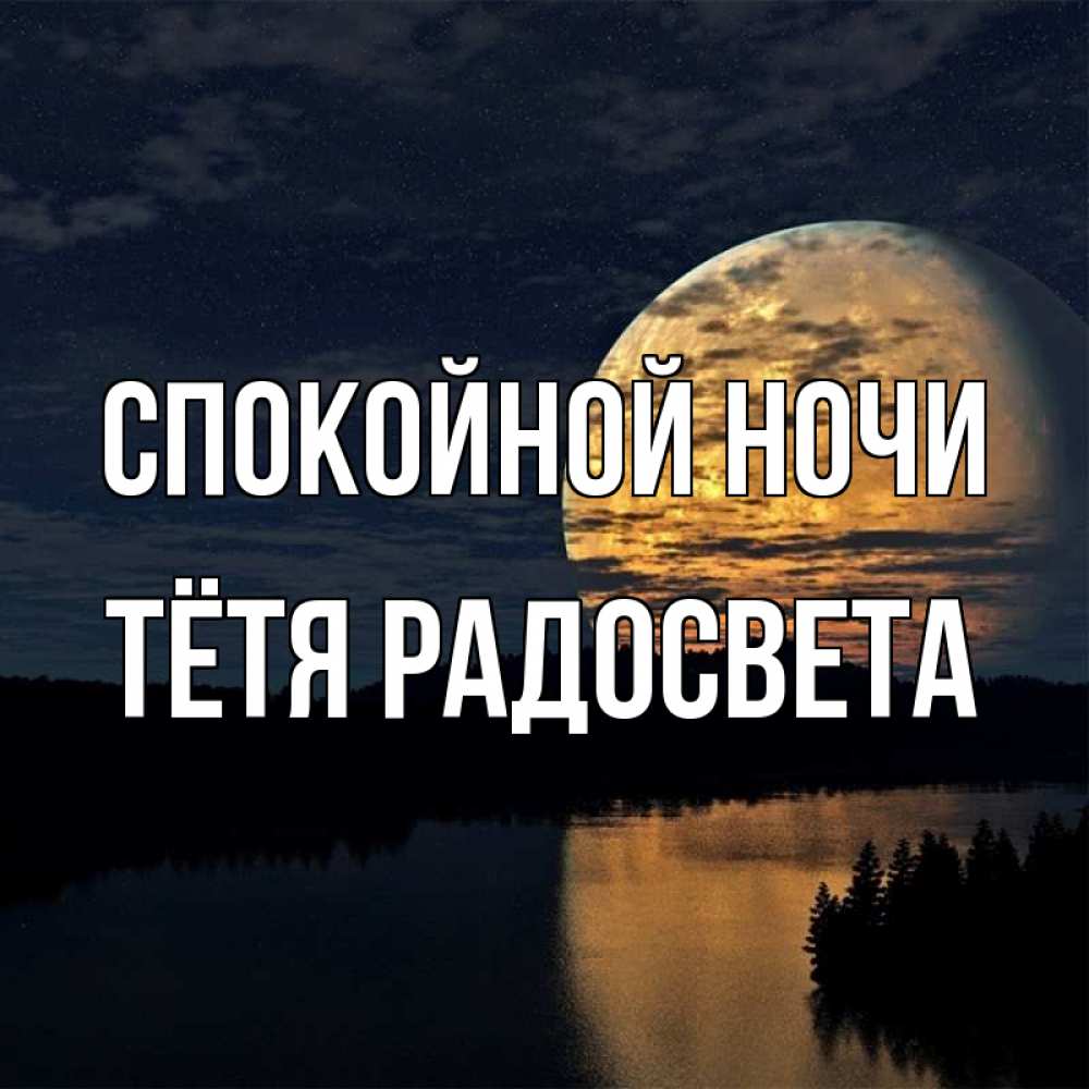 Открытка на каждый день с именем, Тётя-Радосвета Спокойной ночи речка Прикольная открытка с пожеланием онлайн скачать бесплатно 