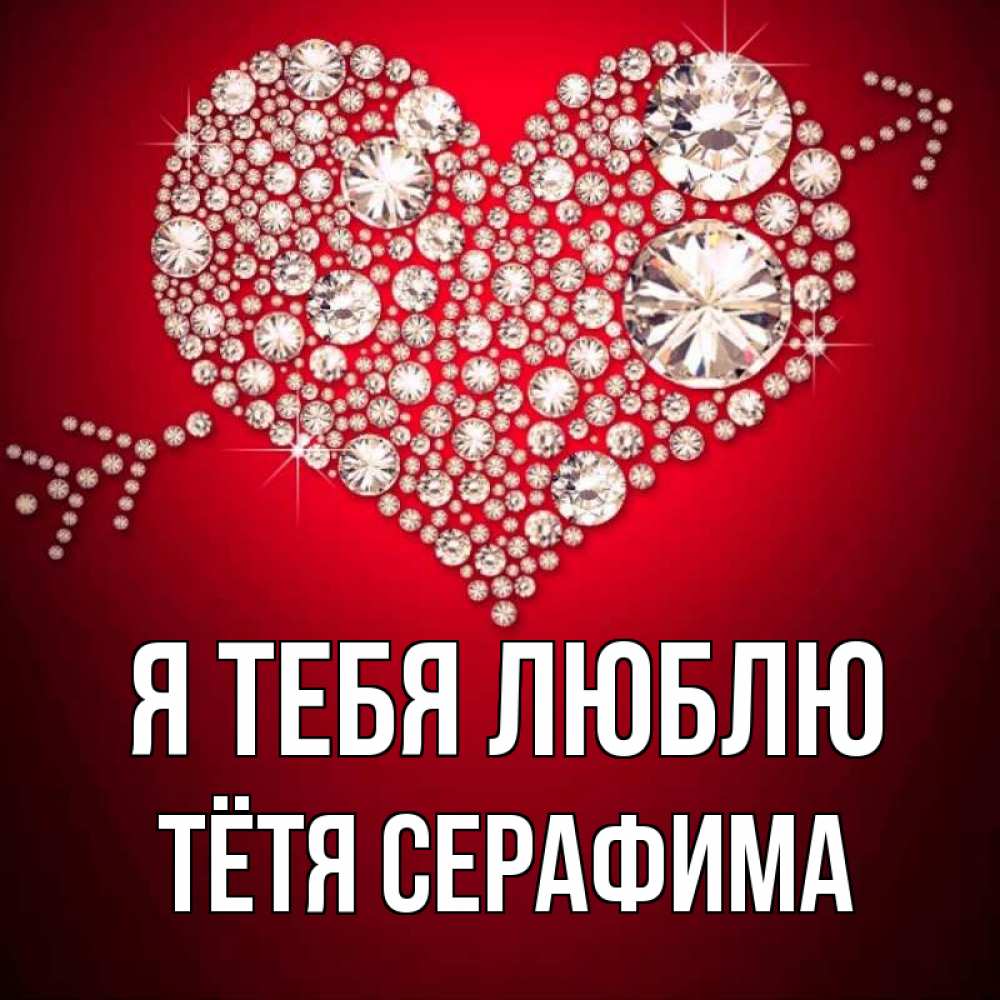 Открытка на каждый день с именем, Тётя-Серафима Я тебя люблю стрела купидона Прикольная открытка с пожеланием онлайн скачать бесплатно 