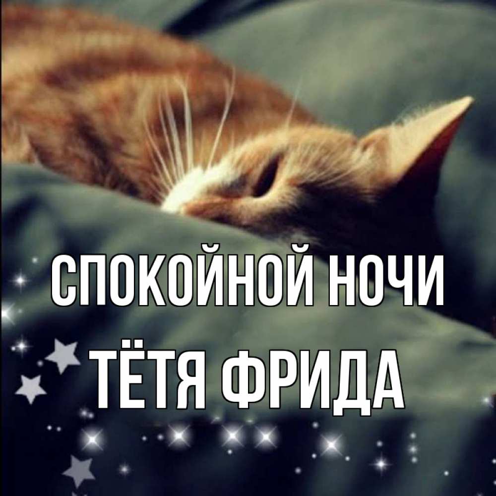 Открытка на каждый день с именем, Тётя-Фрида Спокойной ночи кроватка Прикольная открытка с пожеланием онлайн скачать бесплатно 