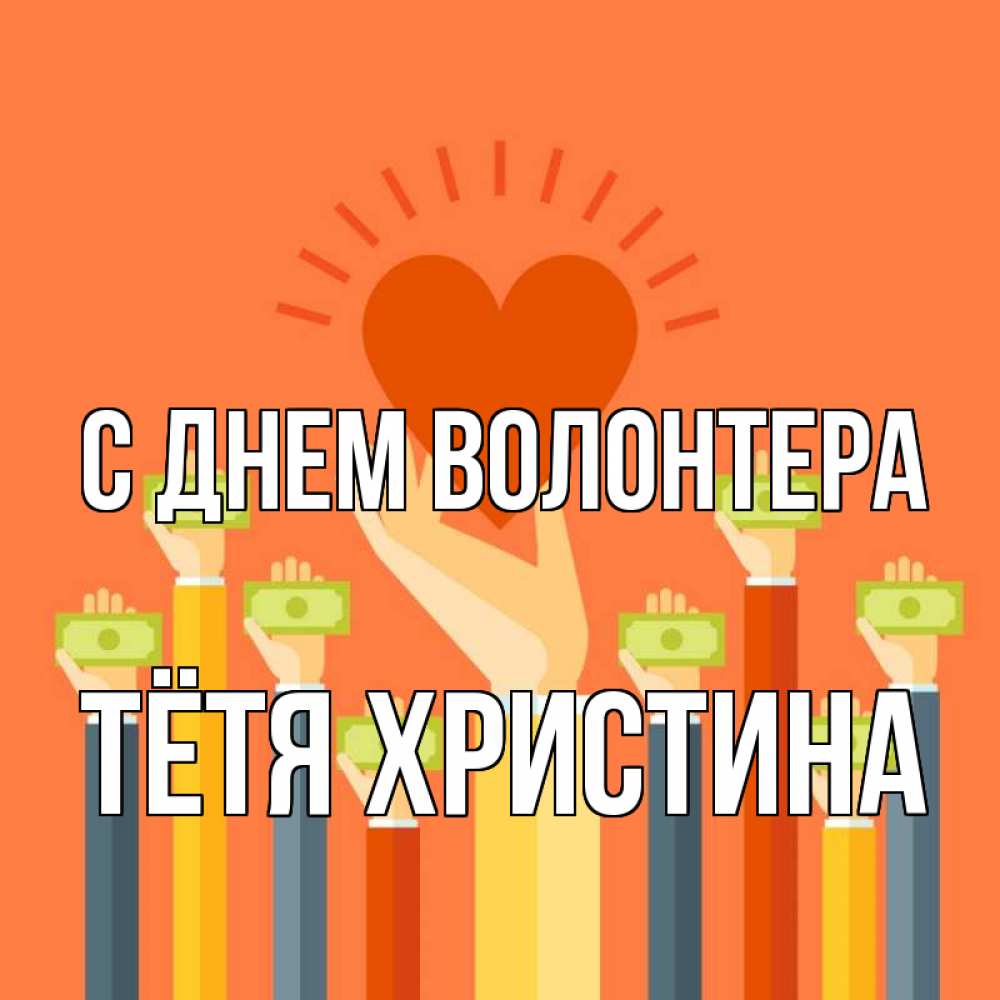 Открытка на каждый день с именем, Тётя-Христина С днем волонтера С днем волонтера Прикольная открытка с пожеланием онлайн скачать бесплатно 