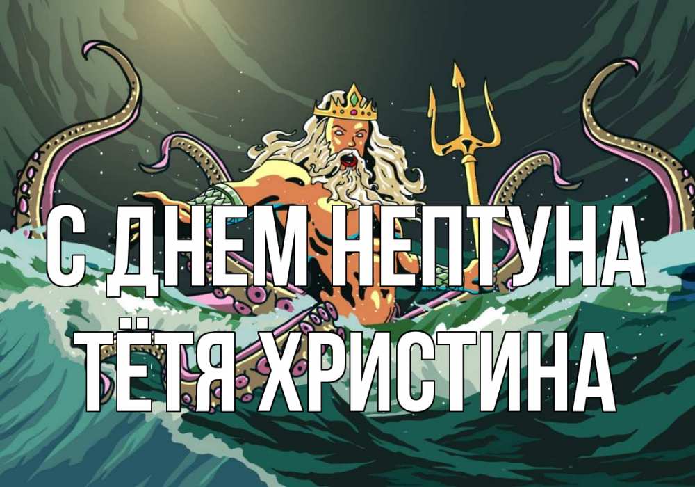 Открытка на каждый день с именем, Тётя-Христина С днем нептуна с днем Нептуна Прикольная открытка с пожеланием онлайн скачать бесплатно 