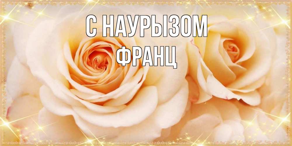 Открытка на каждый день с именем, Франц С наурызом новые открытки для мамы на праздник весны наурыз Прикольная открытка с пожеланием онлайн скачать бесплатно 