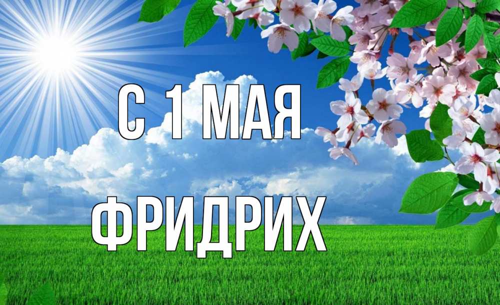 Открытка на каждый день с именем, Фридрих С 1 мая С 1 мая Прикольная открытка с пожеланием онлайн скачать бесплатно 