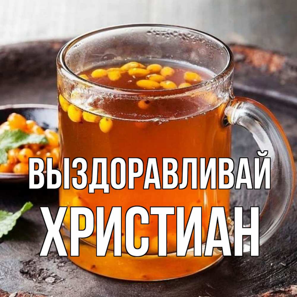 Открытка на каждый день с именем, Христиан Выздоравливай лекарство от простуды Прикольная открытка с пожеланием онлайн скачать бесплатно 