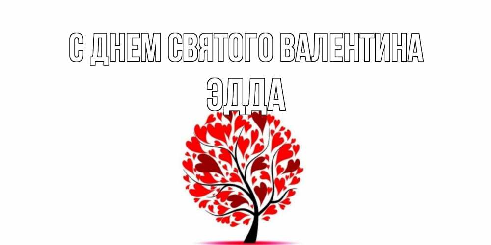 Открытка на каждый день с именем, Эдда С днем Святого Валентина листья на дереве в виде сердца на 14 февраля Прикольная открытка с пожеланием онлайн скачать бесплатно 