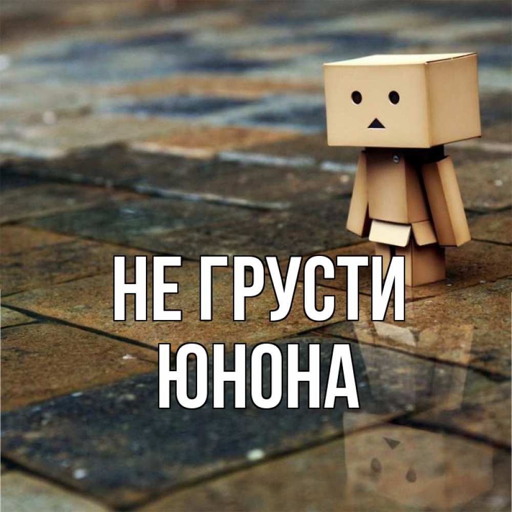 Открытка на каждый день с именем, Юнона Не грусти Стив Прикольная открытка с пожеланием онлайн скачать бесплатно 