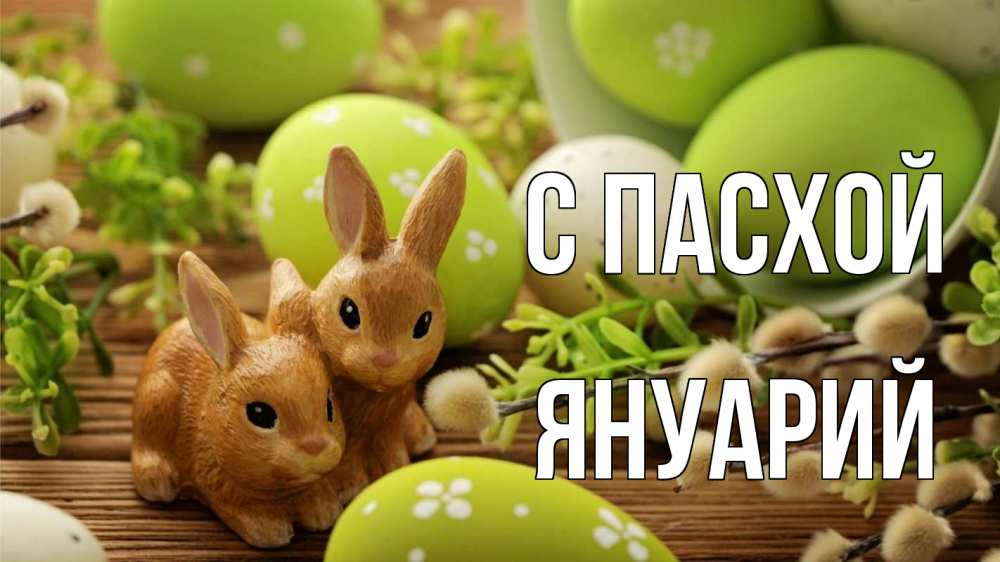 Открытка на каждый день с именем, Януарий С пасхой пасха Прикольная открытка с пожеланием онлайн скачать бесплатно 
