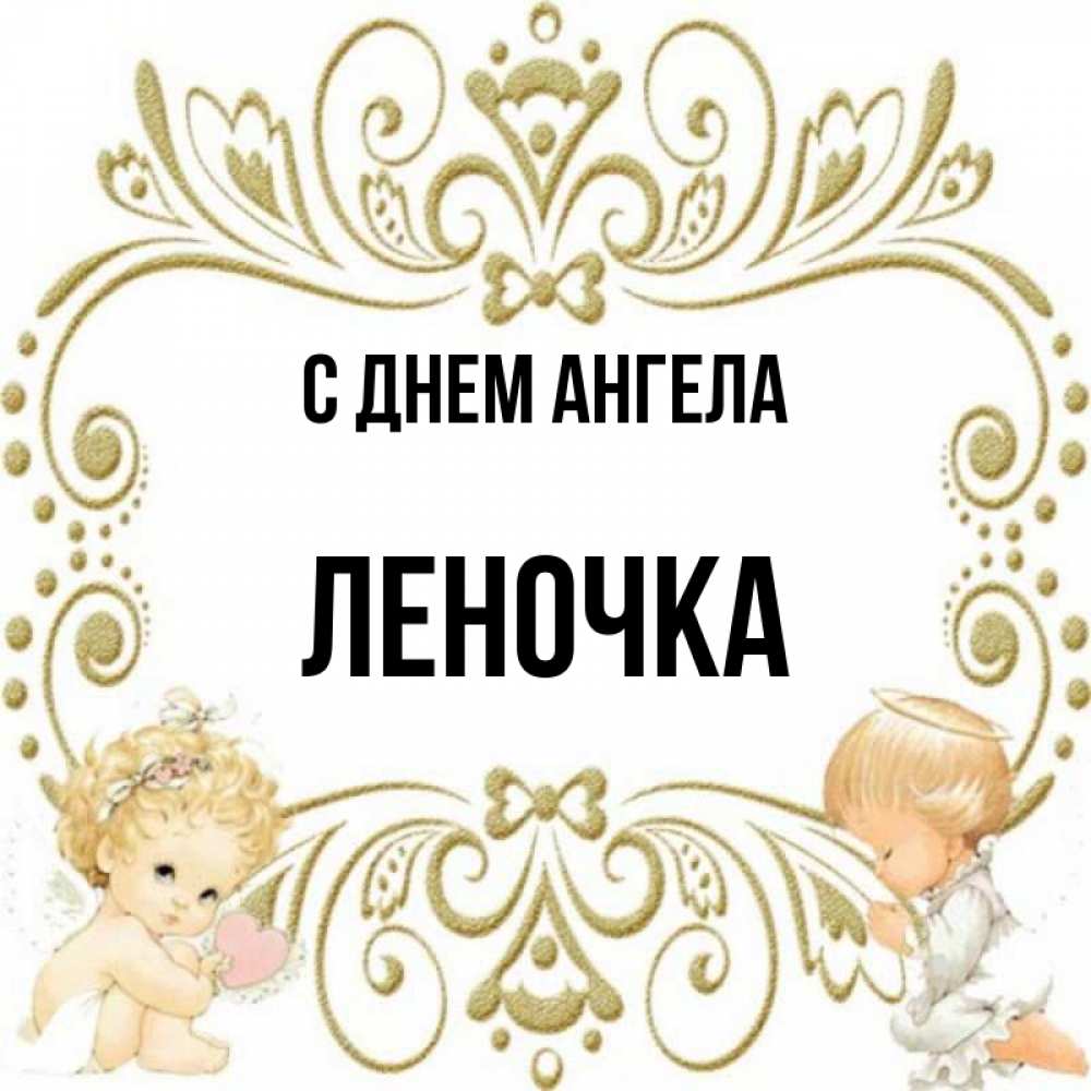 Открытка на каждый день с именем, леночка С днем ангела с именинами поздравляют два красивых ангела. Один с сердечком другой молится Прикольная открытка с пожеланием онлайн скачать бесплатно 
