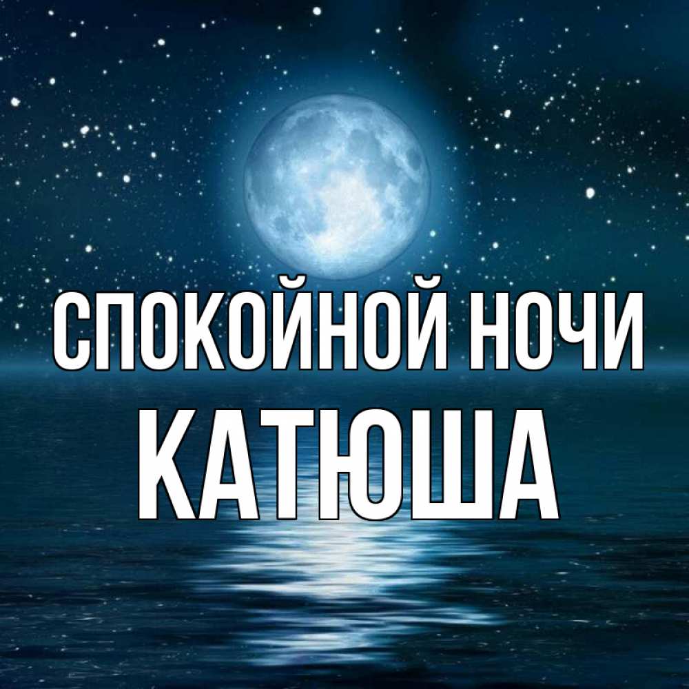 Катюша спокойной ночи открытка, поздравлением внучки