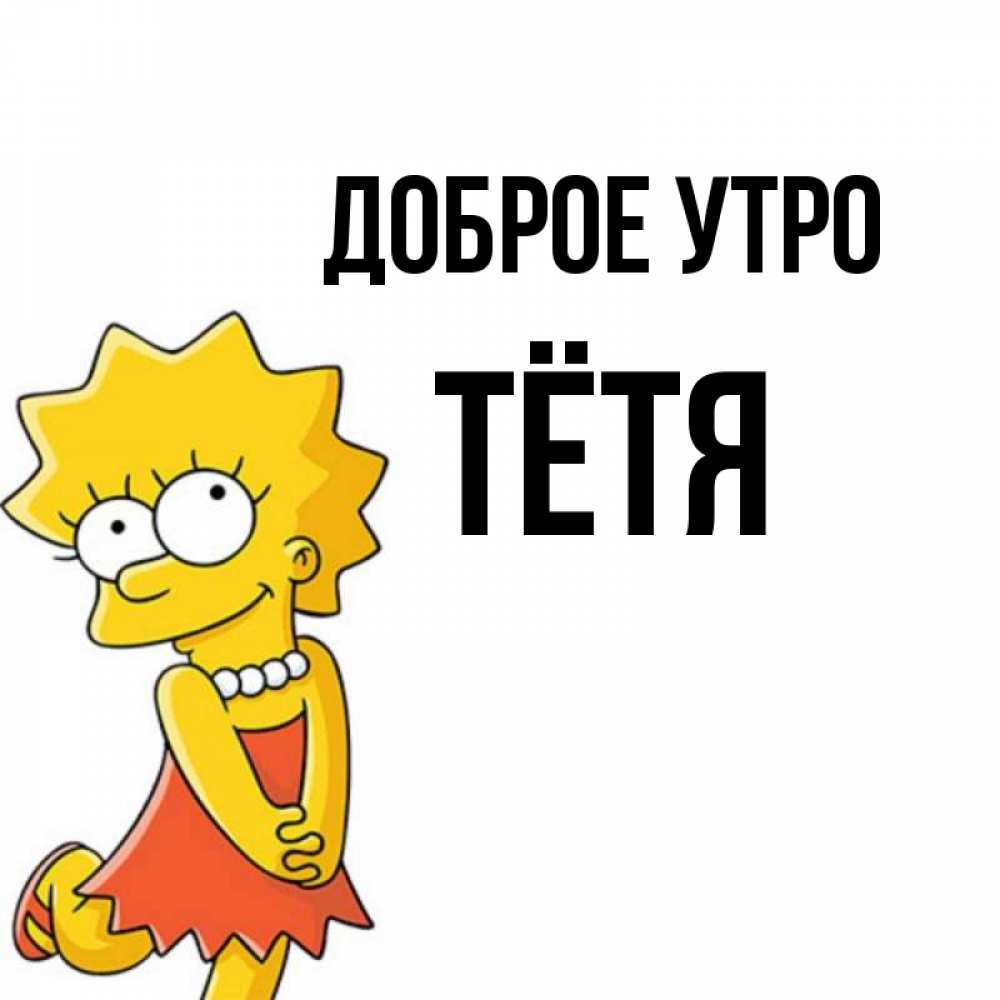 Картинки любимой тете с добрым утром