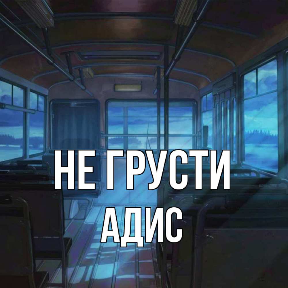 Открытка на каждый день с именем, Адис Не грусти страшилка Прикольная открытка с пожеланием онлайн скачать бесплатно 