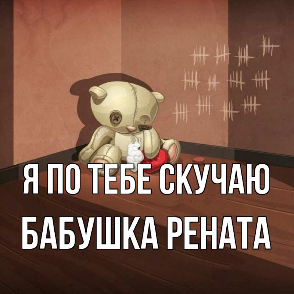 Открытка на каждый день с именем, Бабушка-Рената Я по тебе скучаю скорее ко мне Прикольная открытка с пожеланием онлайн скачать бесплатно 