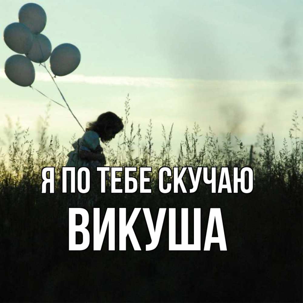 Картинка Я по тебе скучаю, Викуша