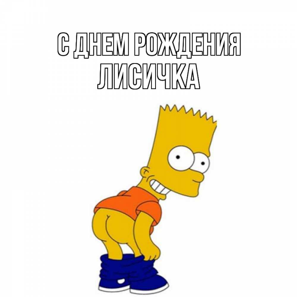 Картинка С днем рождения, Лисичка