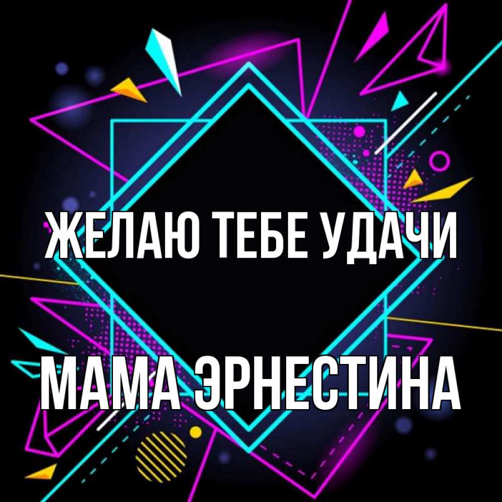 Открытка на каждый день с именем, Мама-Эрнестина Желаю тебе удачи рамочки Прикольная открытка с пожеланием онлайн скачать бесплатно 
