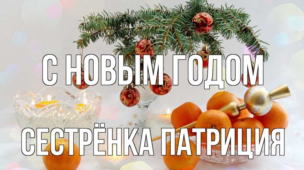 Открытка на каждый день с именем, Сестрёнка-Патриция С новым годом мандарины Прикольная открытка с пожеланием онлайн скачать бесплатно 
