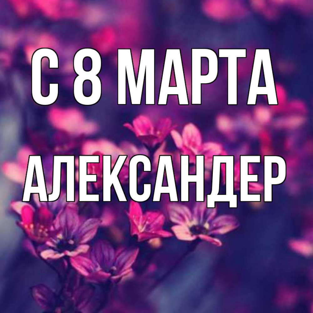 Открытка с именем, Александер, С 8 марта