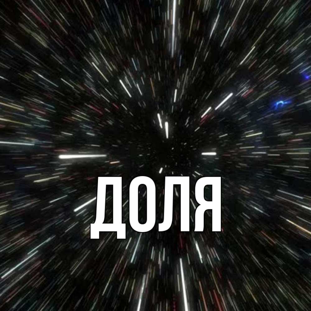 Открытка на каждый день с именем, Доля Главная туннель Прикольная открытка с пожеланием онлайн скачать бесплатно 