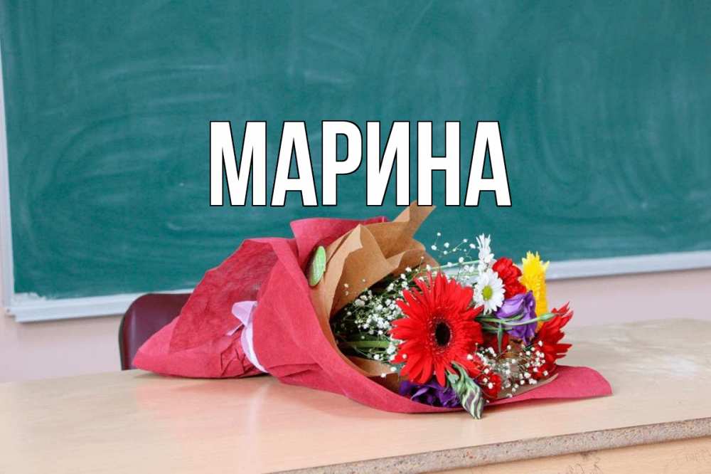 Открытка на каждый день с именем, Марина Главная школа с днем учителя Прикольная открытка с пожеланием онлайн скачать бесплатно 