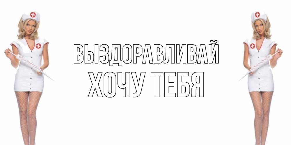 Картинка Выздоравливай, Хочу тебя