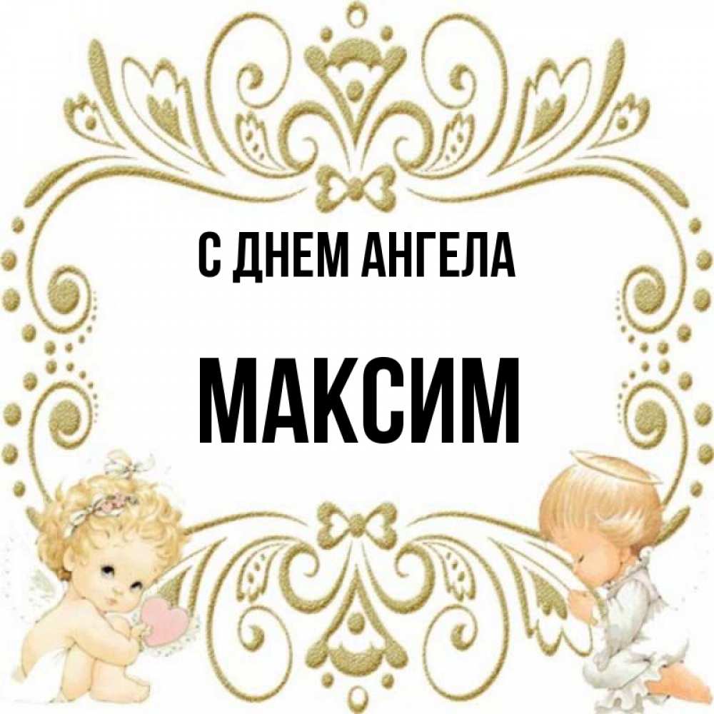 Максим с именинами картинки