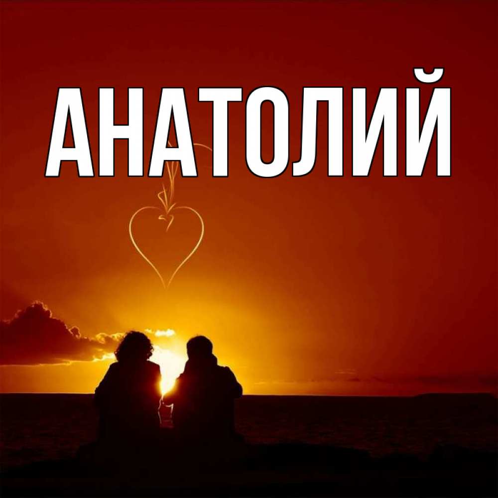 Желаем, открытка с именем анатолий