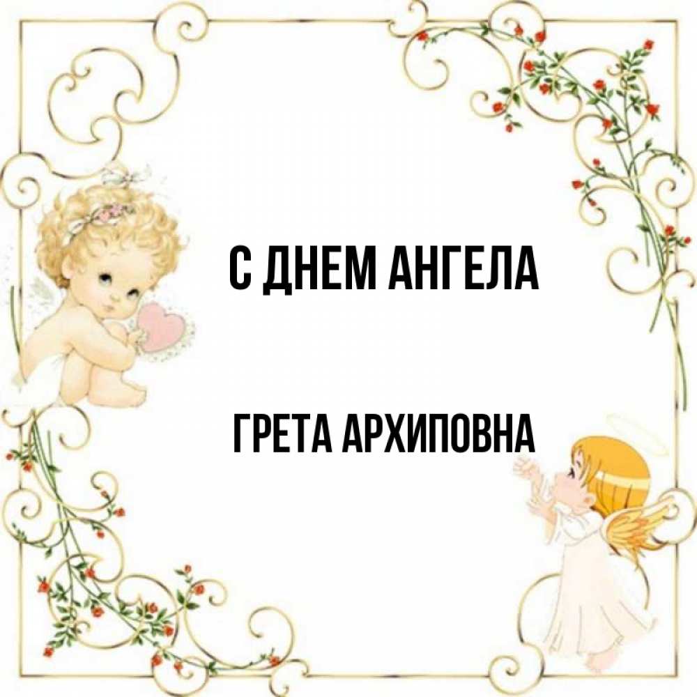 Гретта имя