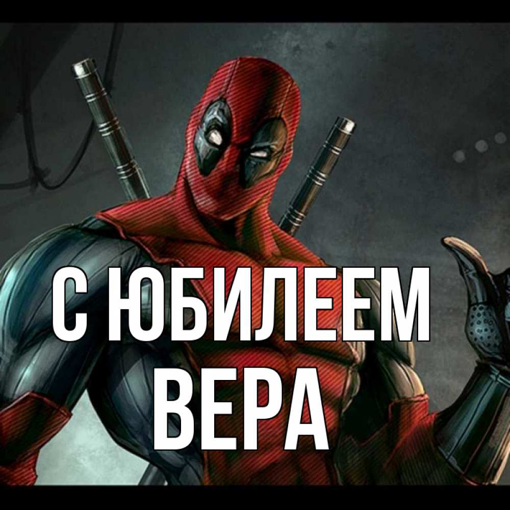 Открытка на каждый день с именем, Вера С юбилеем марвел супергерои Прикольная открытка с пожеланием онлайн скачать бесплатно 