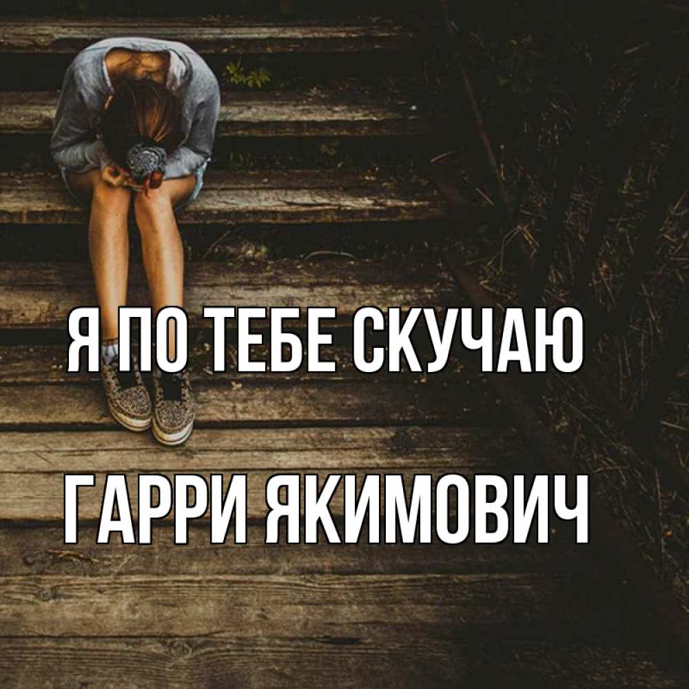 Картинка Я по тебе скучаю, Гарри Якимович
