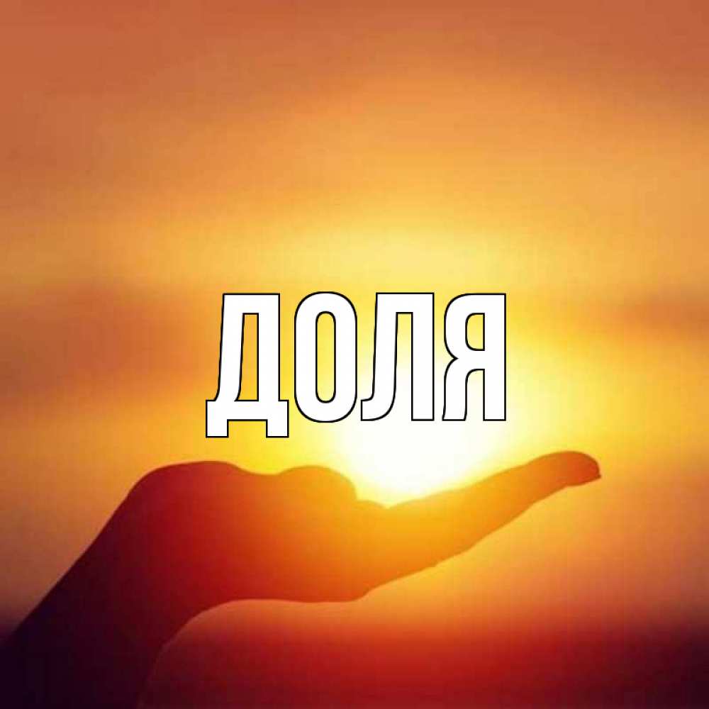 Картинка  с именем , Доля