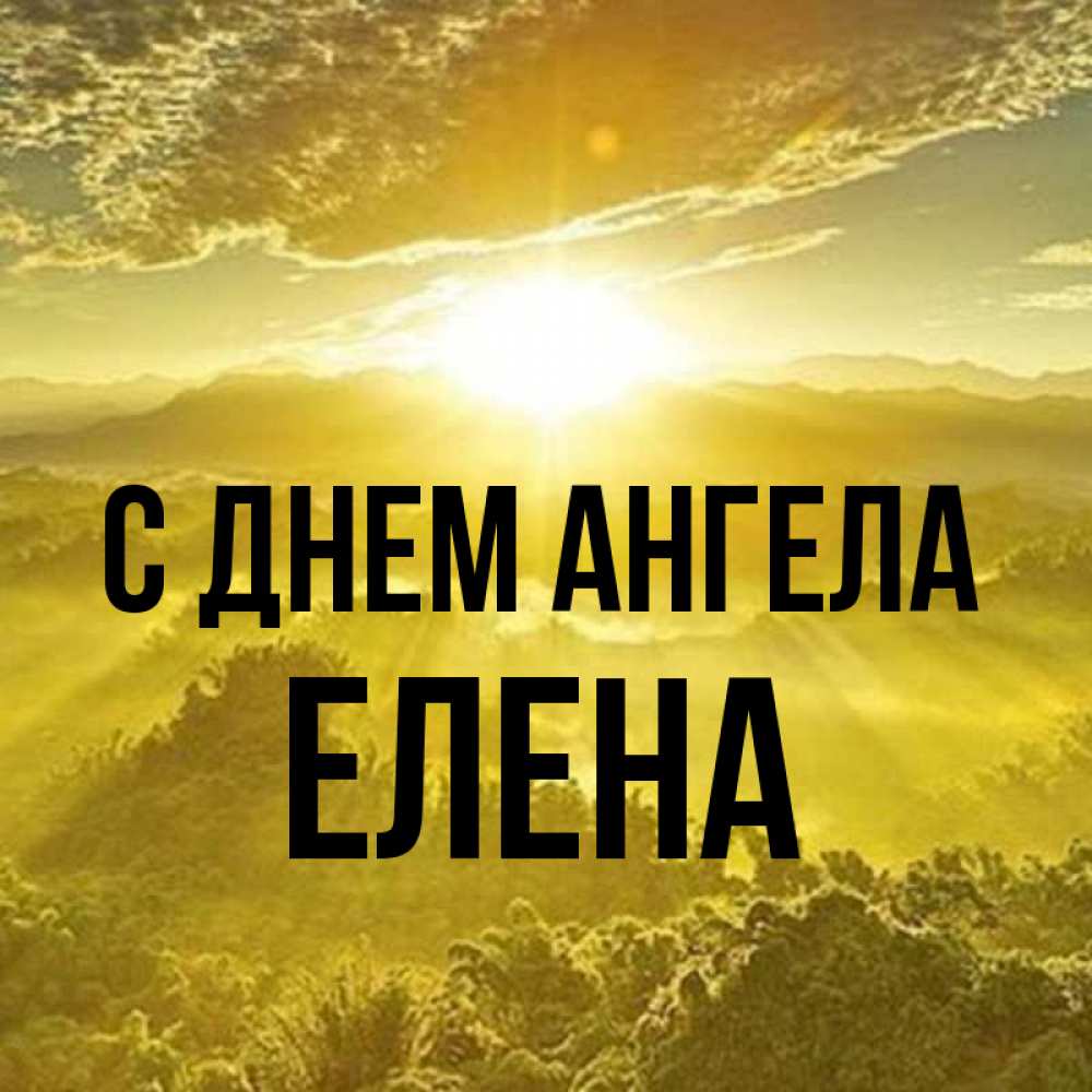 Открытка на каждый день с именем, ЕЛЕНА С днем ангела леса и небо в желтом Прикольная открытка с пожеланием онлайн скачать бесплатно 