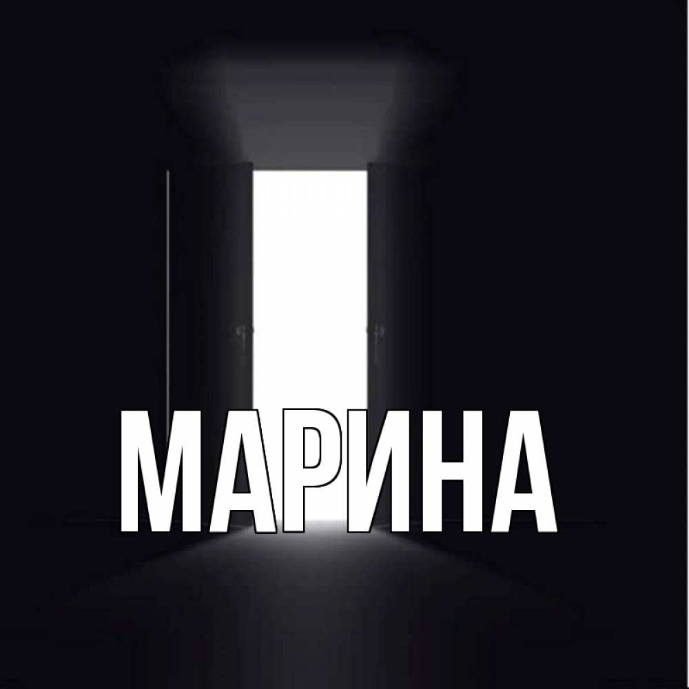 Открытка на каждый день с именем, Марина Главная открытая дверь Прикольная открытка с пожеланием онлайн скачать бесплатно 