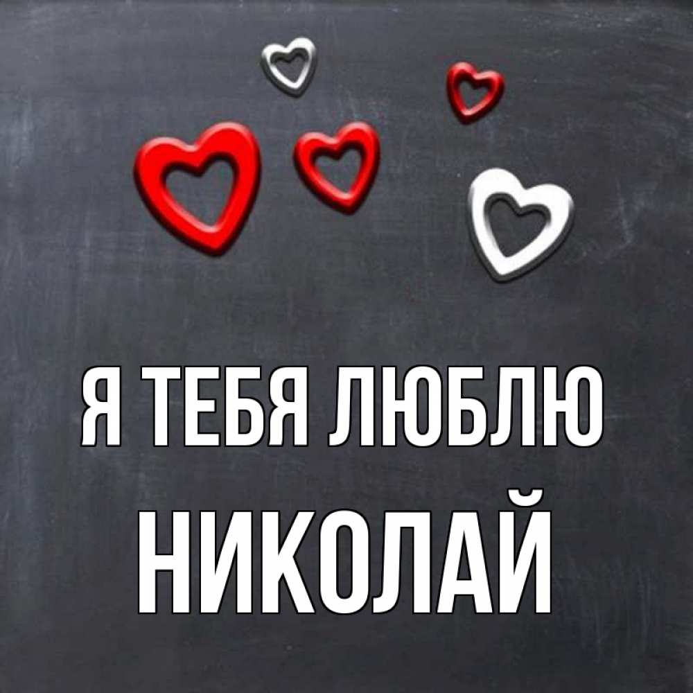 Открытка на каждый день с именем, Николай Я тебя люблю сердечки белые и красные Прикольная открытка с пожеланием онлайн скачать бесплатно 