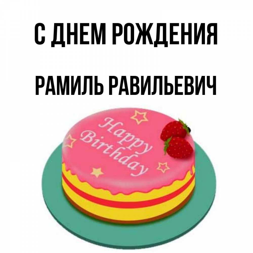 Рамиля С Днем Рождения