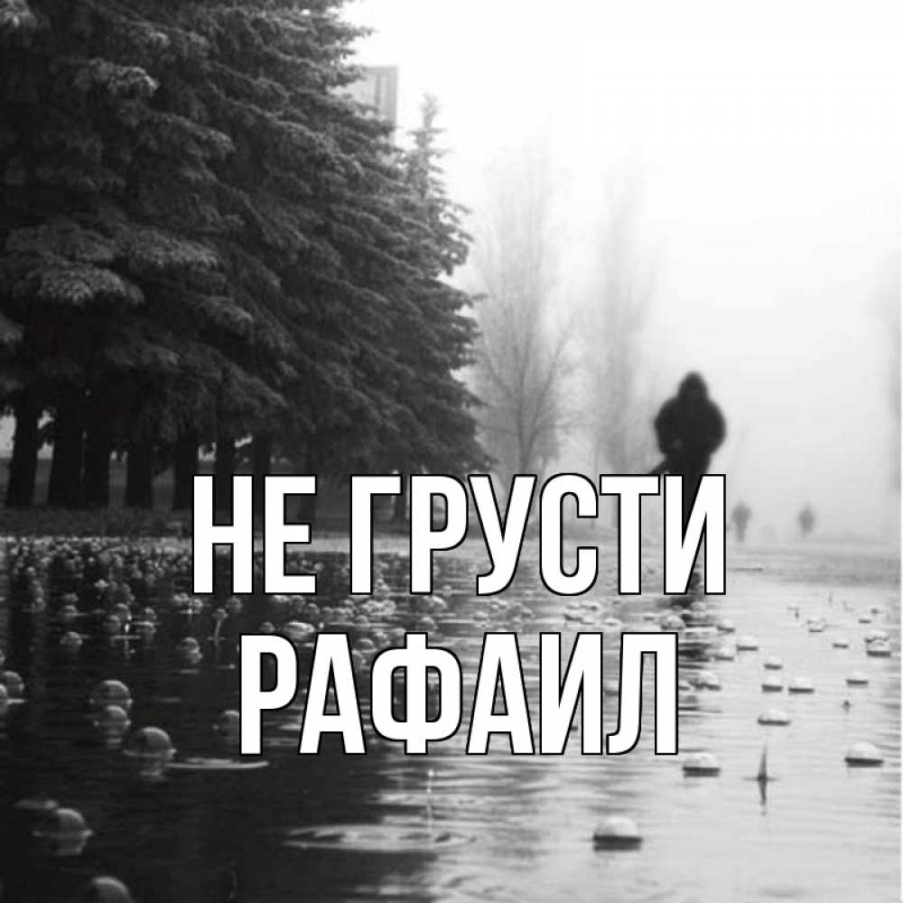 Открытка на каждый день с именем, Рафаил Не грусти улица под дождем Прикольная открытка с пожеланием онлайн скачать бесплатно 