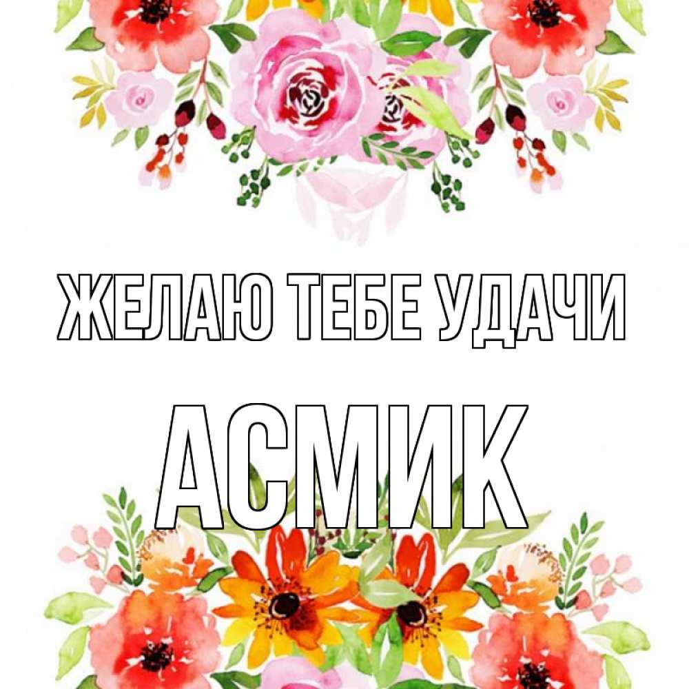 С днем рождения асмик картинки